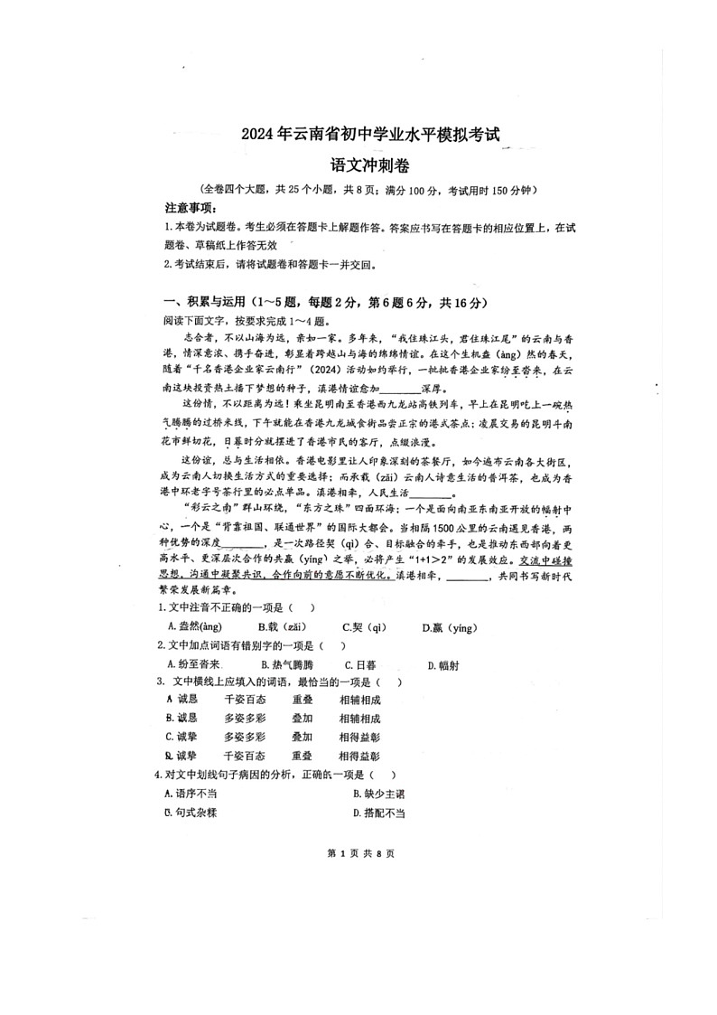[语文]2024年云南省初中学业水平模拟考试语文冲刺卷(无答案)01
