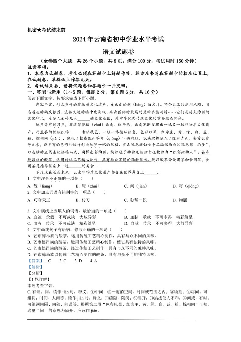 [语文]2024年云南省中考语文真题(解析版)第1页