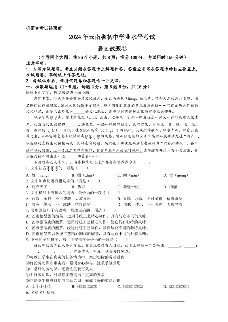 [语文]2024年云南省中考语文真题(原卷版)01