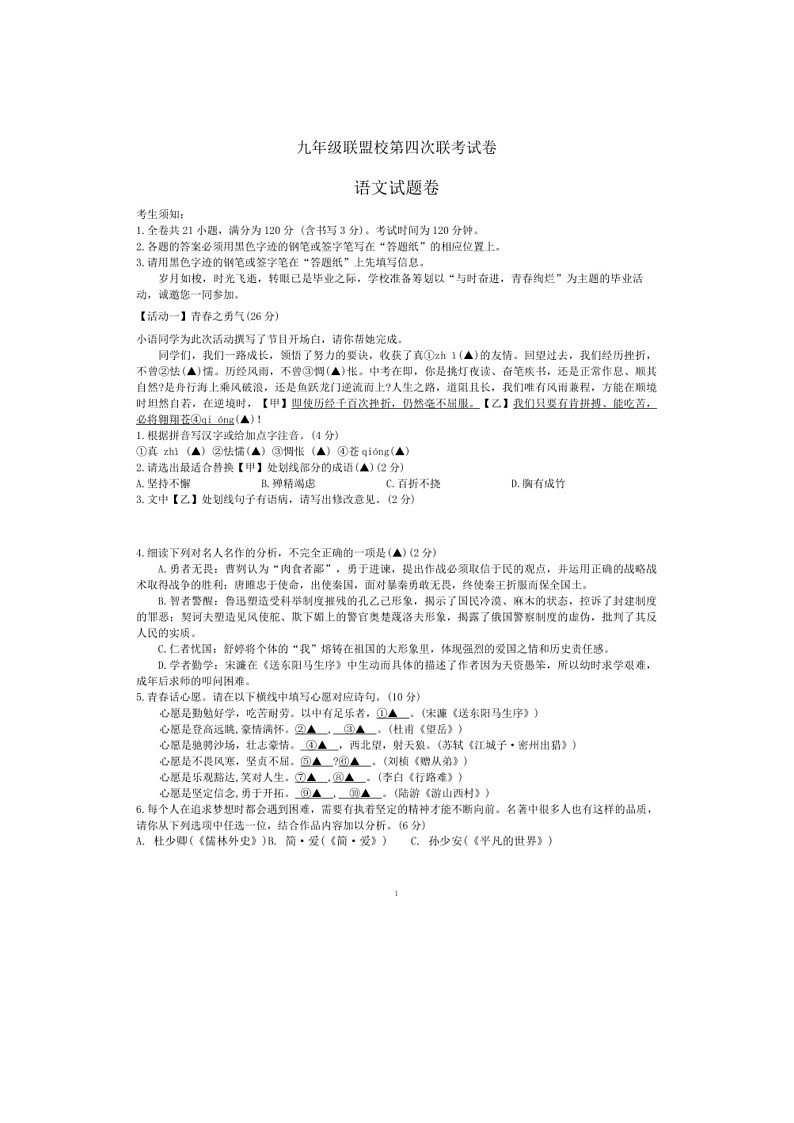 [语文]2024年浙江省温州市联盟校中考第四次联考语文试题(有答案)01
