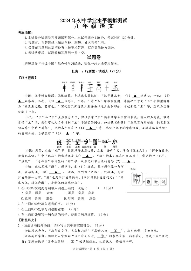 [语文]2024年浙江省温州市瓯海区外国语文学校中考仿真试题卷(语文)(无答案)01