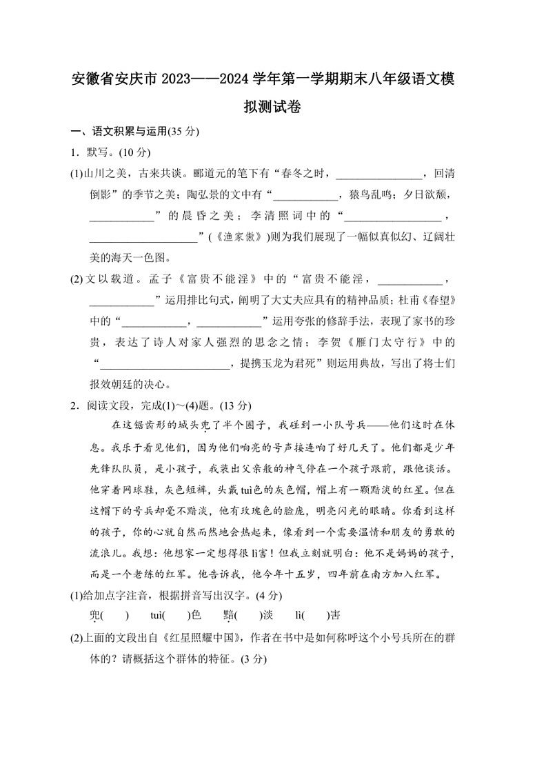 [语文]安徽省安庆市2023—2024学年八年级上学期期末模拟测试语文试题(有答案)01