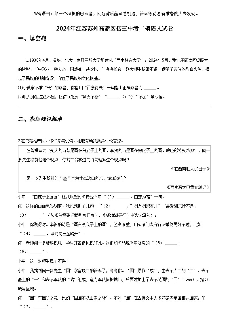 [语文]2024年江苏苏州高新区初三中考二模语文试卷01