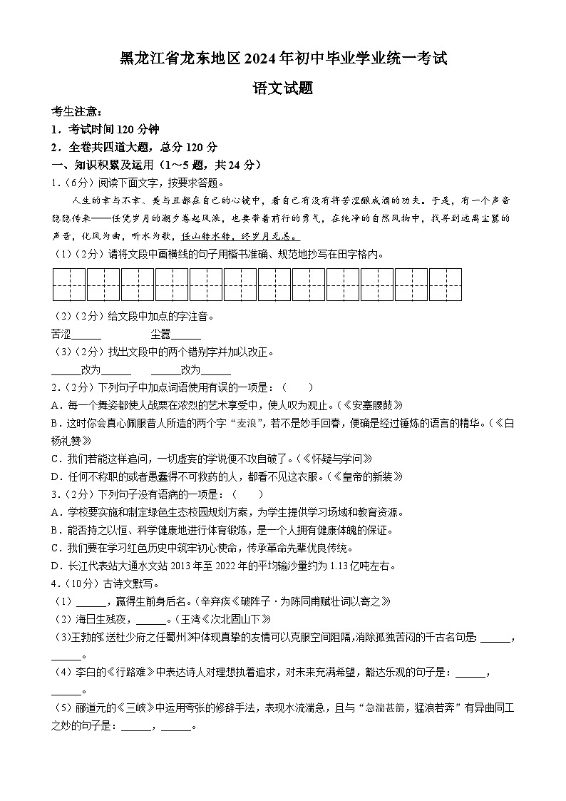 2024年黑龙江省龙东地区中考语文真题（含答案）01