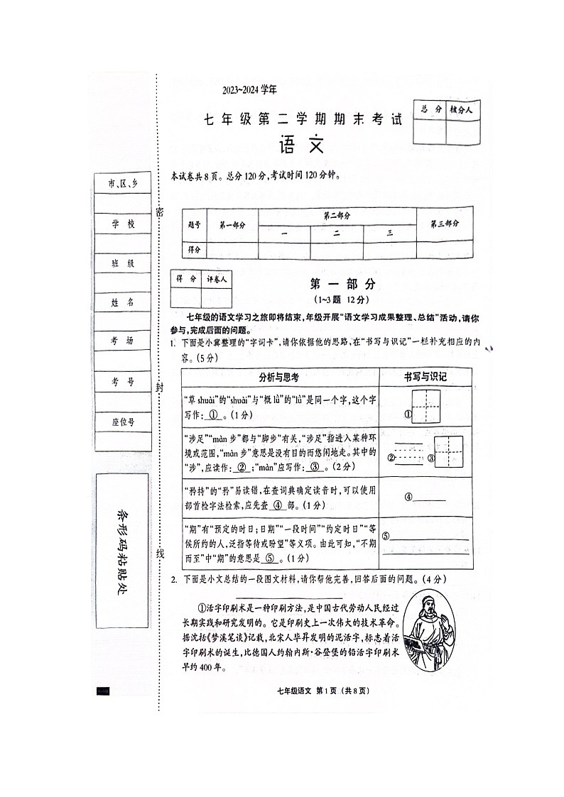 河北省邯郸市邯郸冀南新区2023-2024学年七年级下学期6月期末语文试题第1页