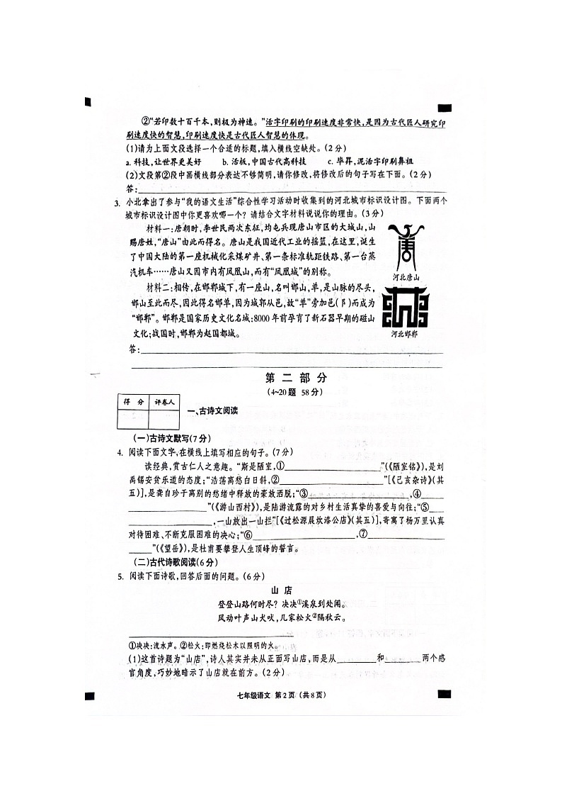河北省邯郸市邯郸冀南新区2023-2024学年七年级下学期6月期末语文试题第2页