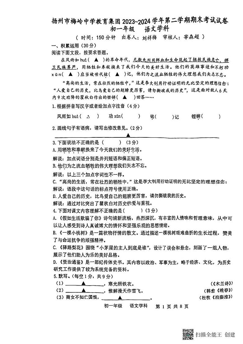 江苏省扬州市梅岭教育集团2023-2024学年七年级下学期6月期末语文试题第1页