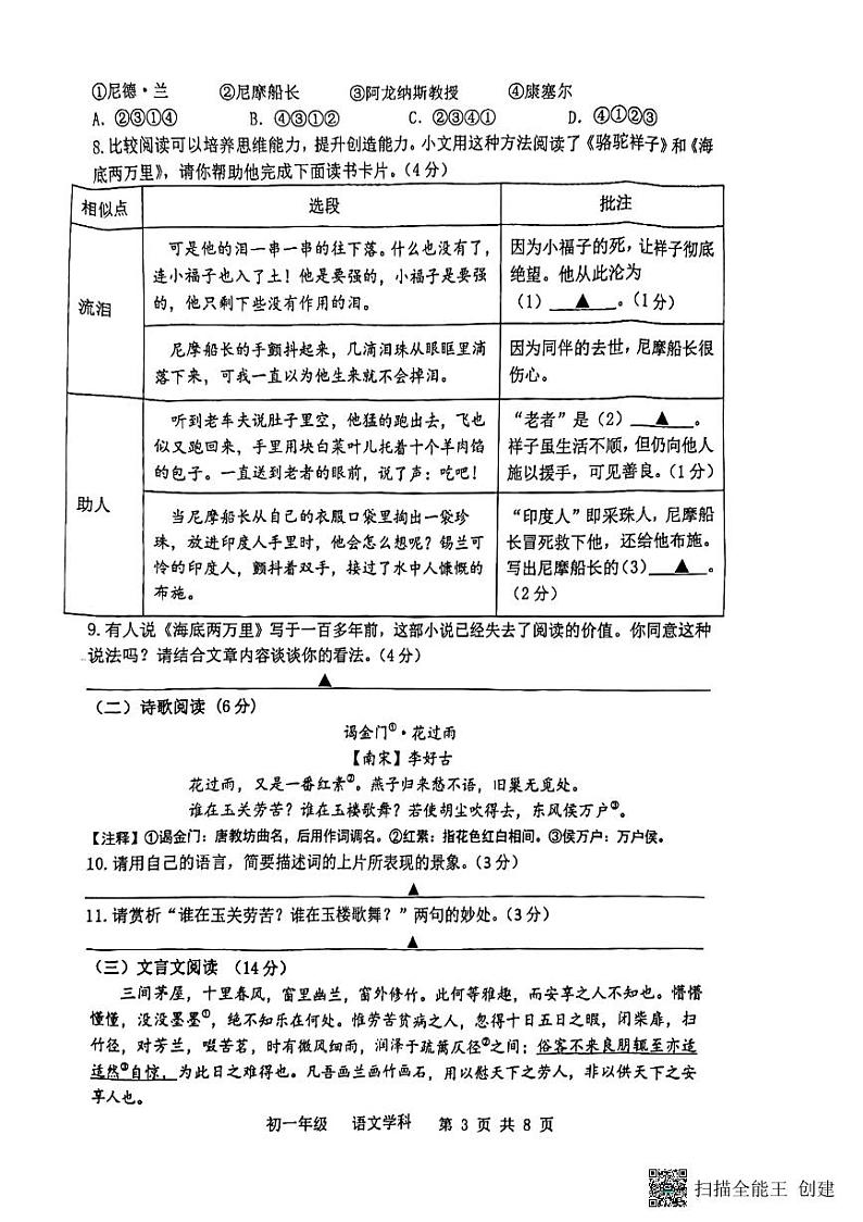 江苏省扬州市梅岭教育集团2023-2024学年七年级下学期6月期末语文试题第3页