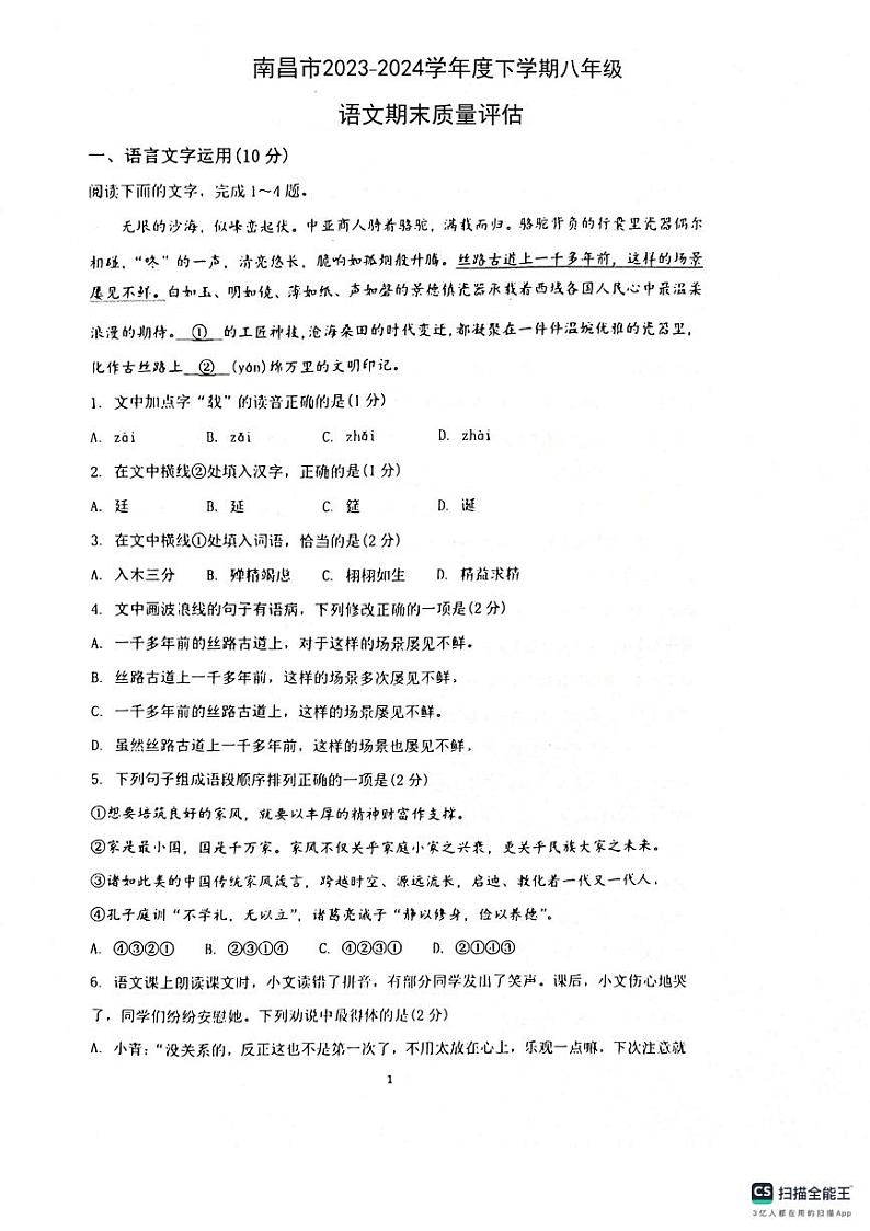 江西省南昌市2023-2024学年八年级下学期6月期末语文试题第1页