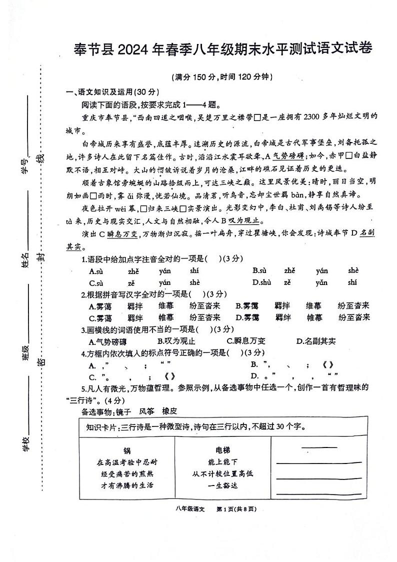 重庆市奉节县2023-2024学年八年级下学期期末语文试题第1页