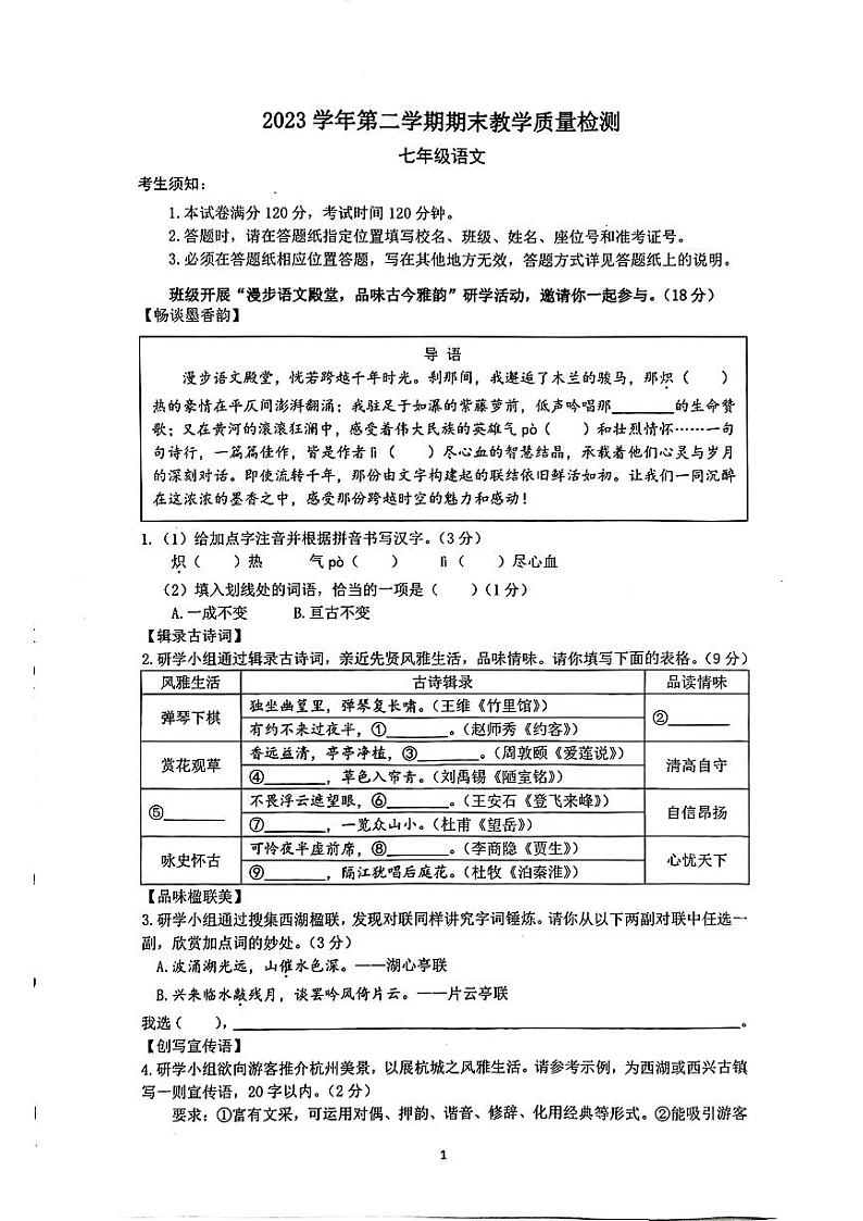 浙江省杭州市滨江区2023—2024学年七年级下学期期末考试语文试题第1页