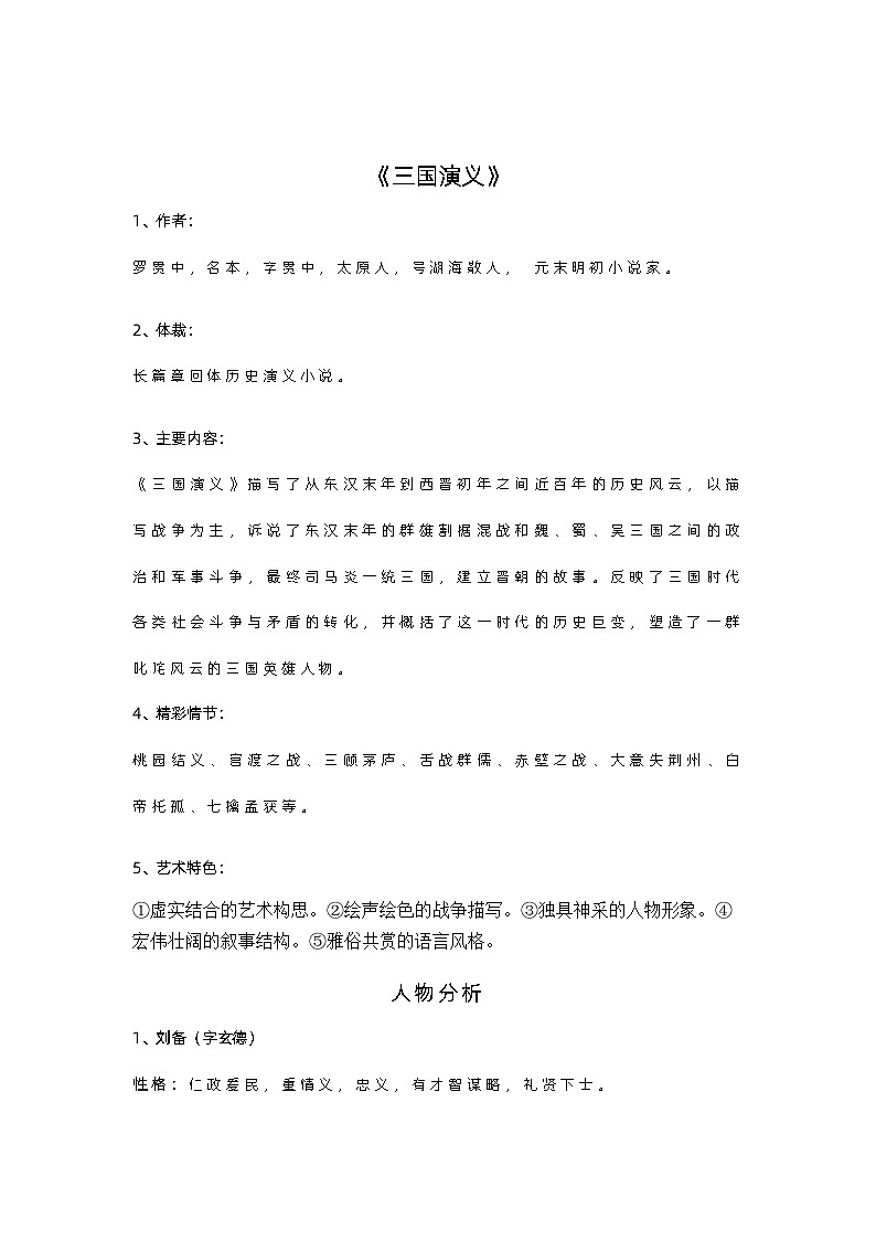 2024年初中语文中考专题复习学案：四大名著常考知识点大全第3页