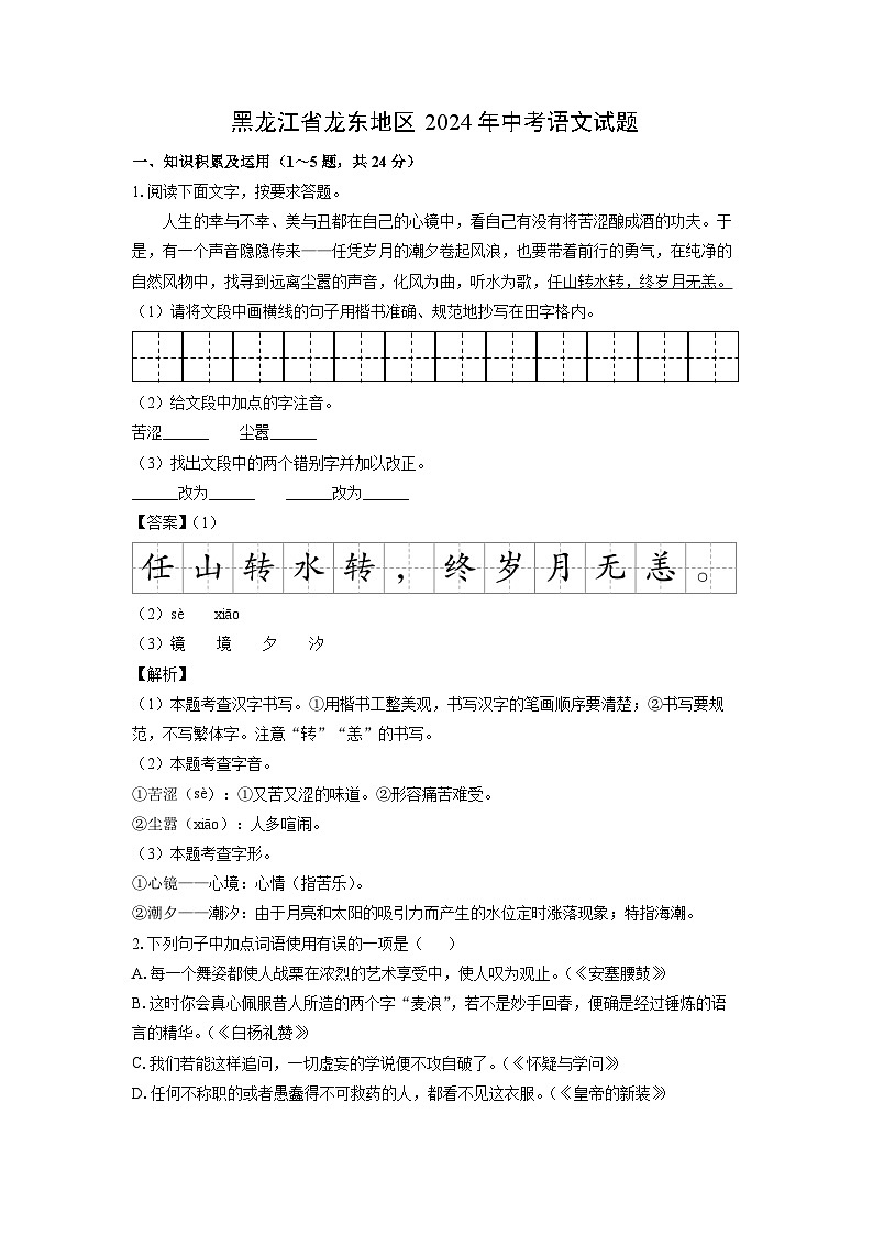 [语文]黑龙江省龙东地区2024年中考真题（解析版）01