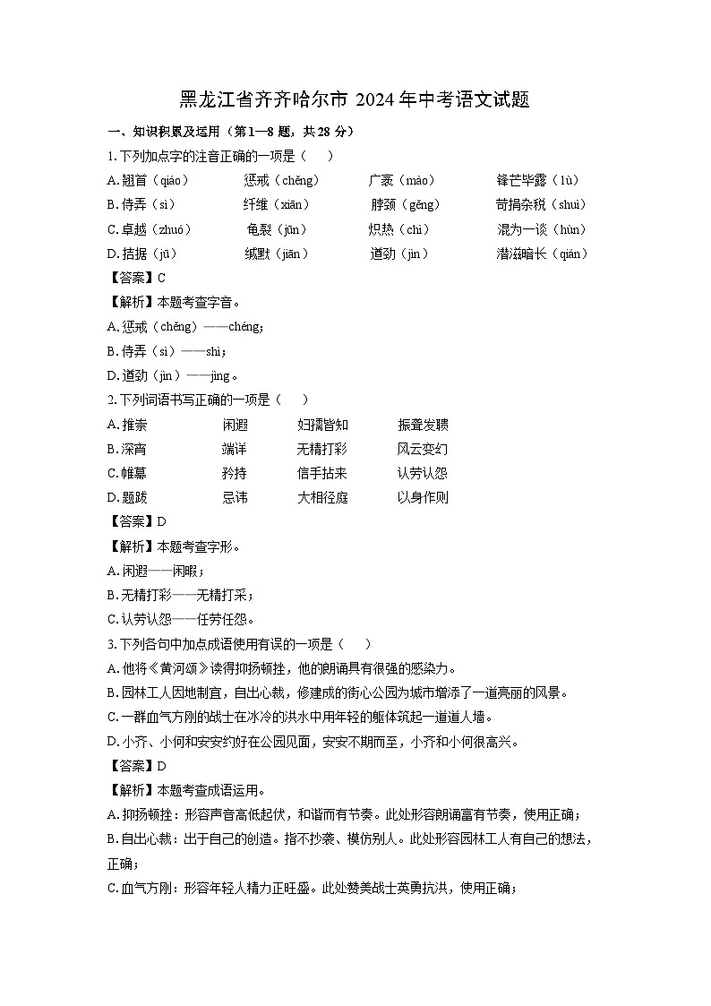 [语文]黑龙江省齐齐哈尔市2024年中考真题（解析版）第1页