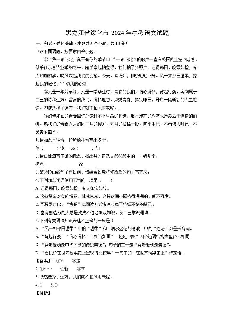 [语文]黑龙江省绥化市2024年中考真题（解析版）01