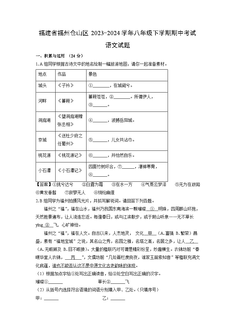 [语文]福建省福州仓山区2023-2024学年八年级下学期期中考试试题（解析版）第1页