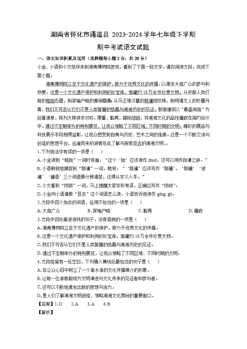 [语文]湖南省怀化市通道县2023-2024学年七年级下学期期中考试试题（解析版）01