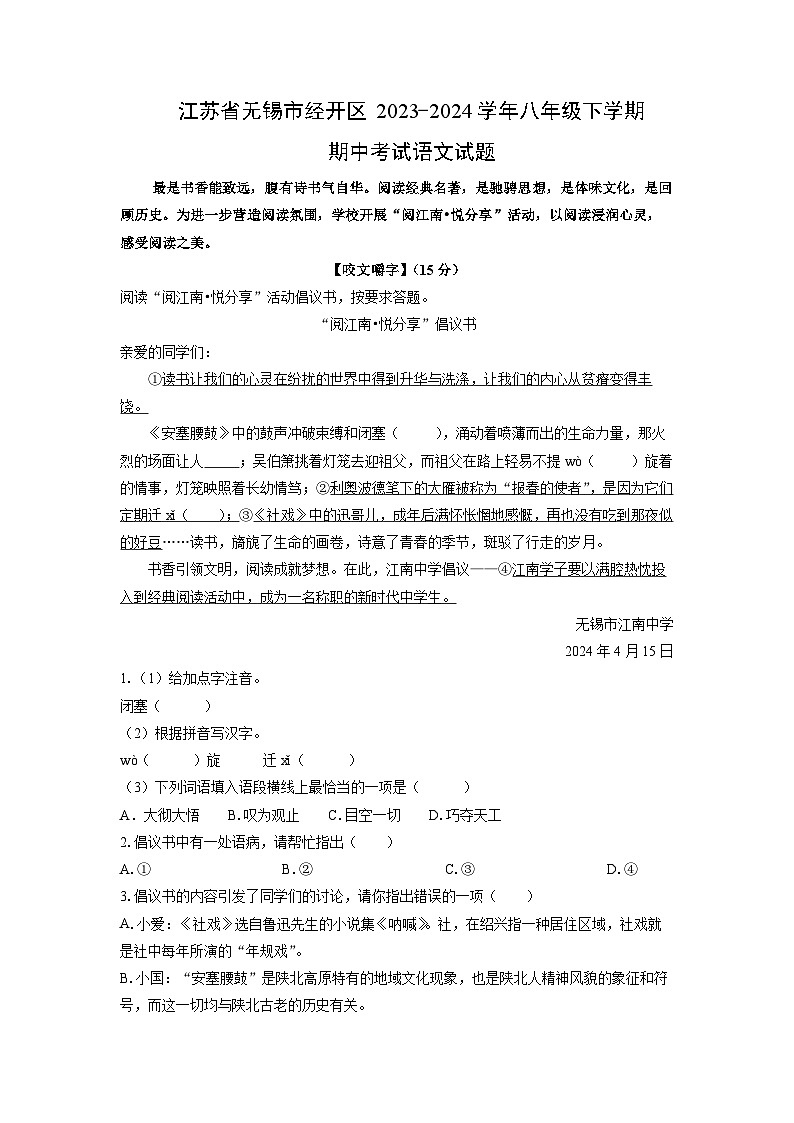 [语文]江苏省无锡市经开区2023-2024学年八年级下学期期中考试试题（解析版）01