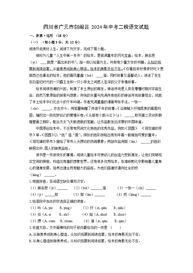 [语文][二模]四川省广元市剑阁县2024年中考试题（解析版）第1页