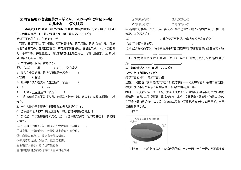 云南省昆明市官渡区第六中学2023--2024学年七年级下学期6月检测语文卷及答案01