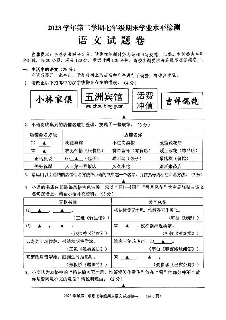 浙江省金华市婺城区2023-2024学年七年级下学期期末语文试题第1页