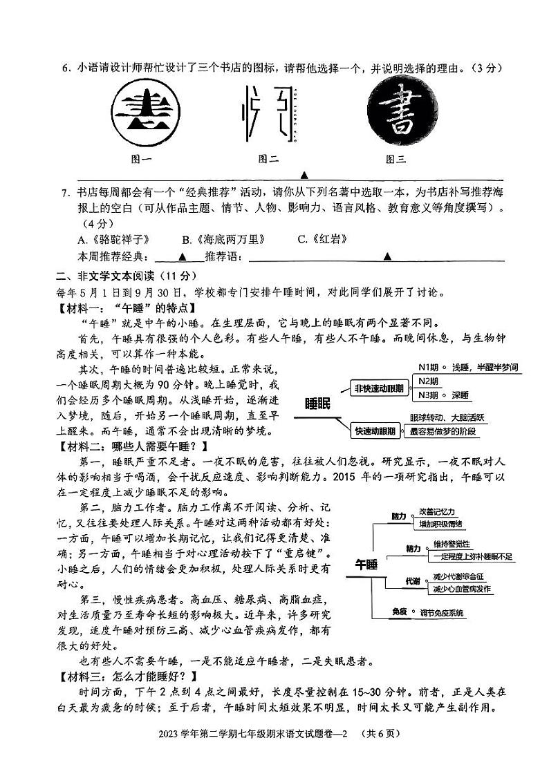 浙江省金华市婺城区2023-2024学年七年级下学期期末语文试题第2页