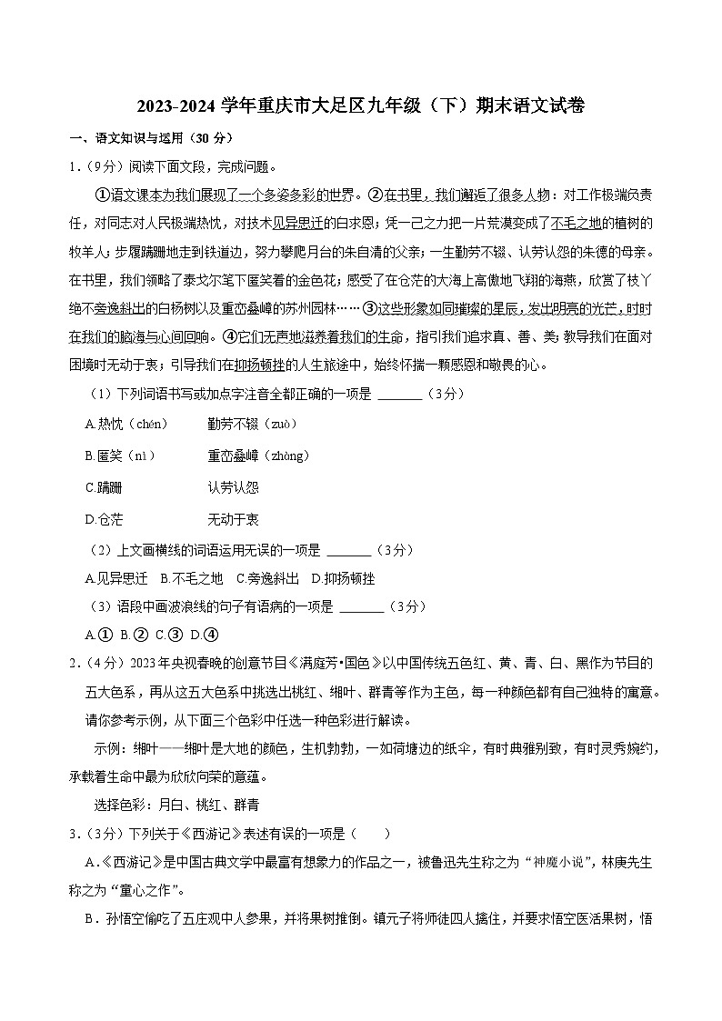 重庆市大足区2023—2024学年九年级下学期期末语文试卷01