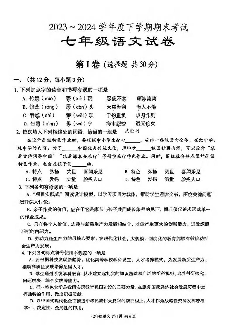 湖北省武汉市东西湖区2023-2024学年七年级下学期期末考试语文试题第1页