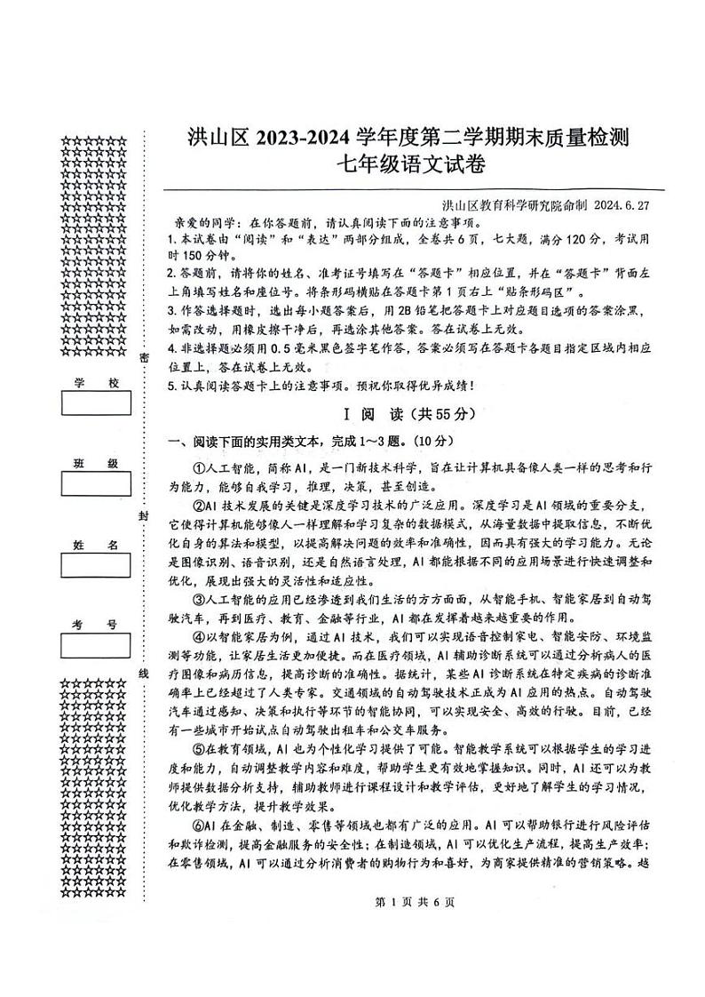 湖北省武汉市洪山区2023-2024学年七年级下学期期末考试语文试卷第1页