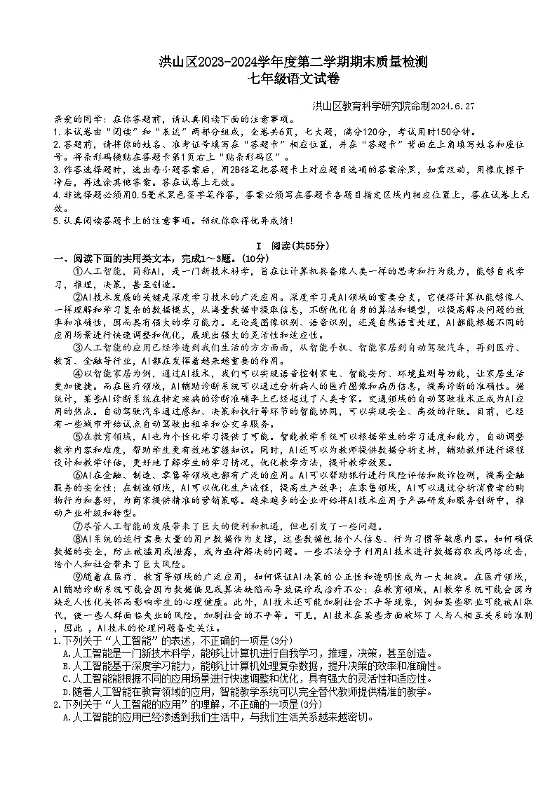 湖北省武汉市洪山区2023-2024学年七年级下学期期末考试语文试卷第1页