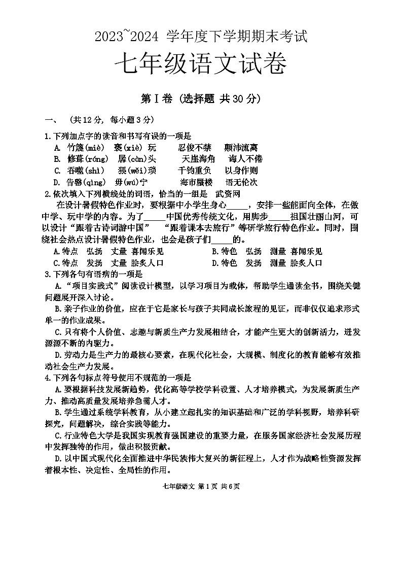 湖北省武汉市东西湖区2023-2024学年七年级下学期期末考试语文试题第1页