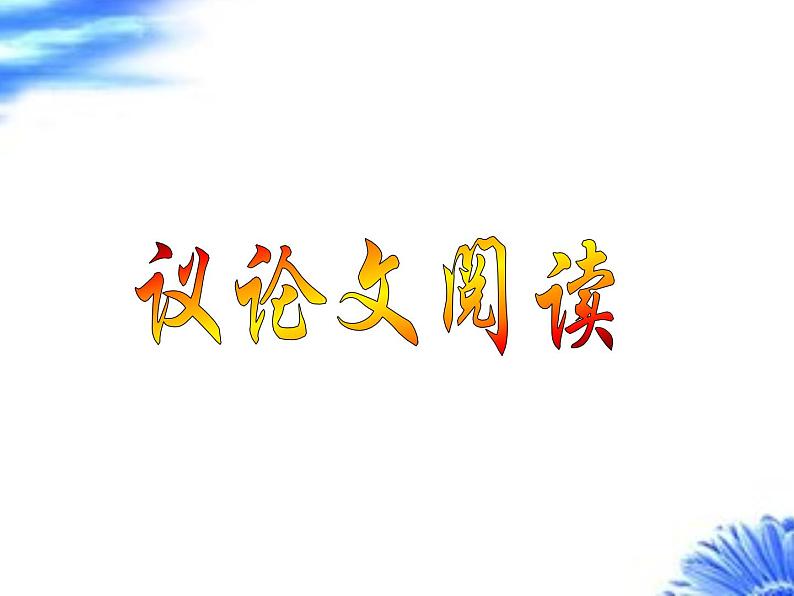 2023年中考语文专题复习-议论文阅读课件（共49页）第1页