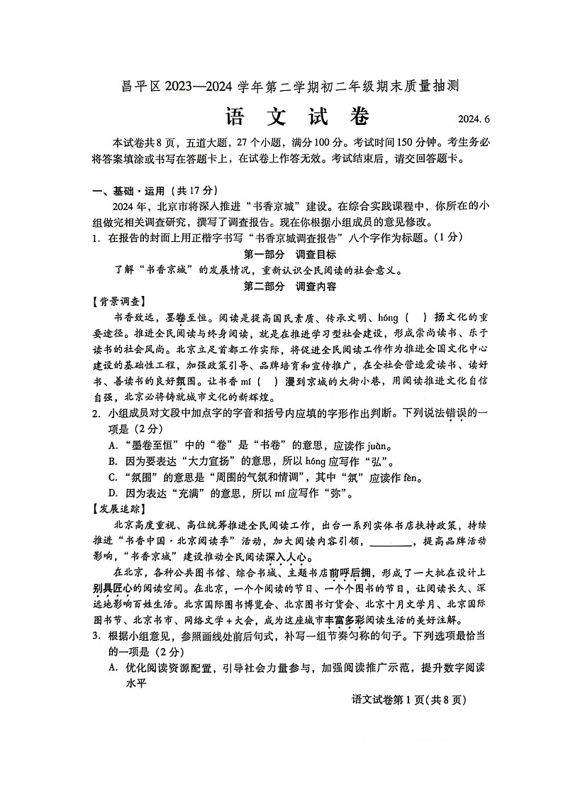 [语文]2024北京昌平初二下学期期末试卷及答案第1页