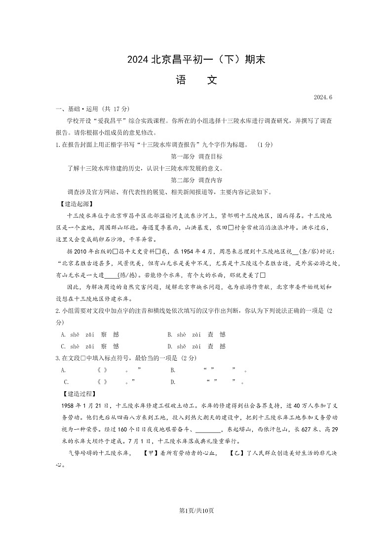 [语文]2024北京昌平初一下学期期末试卷及答案第1页