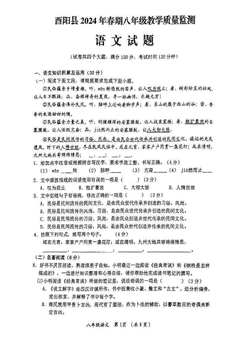 重庆市酉阳县2023—2024学年八年级下学期期末考试语文试题第1页