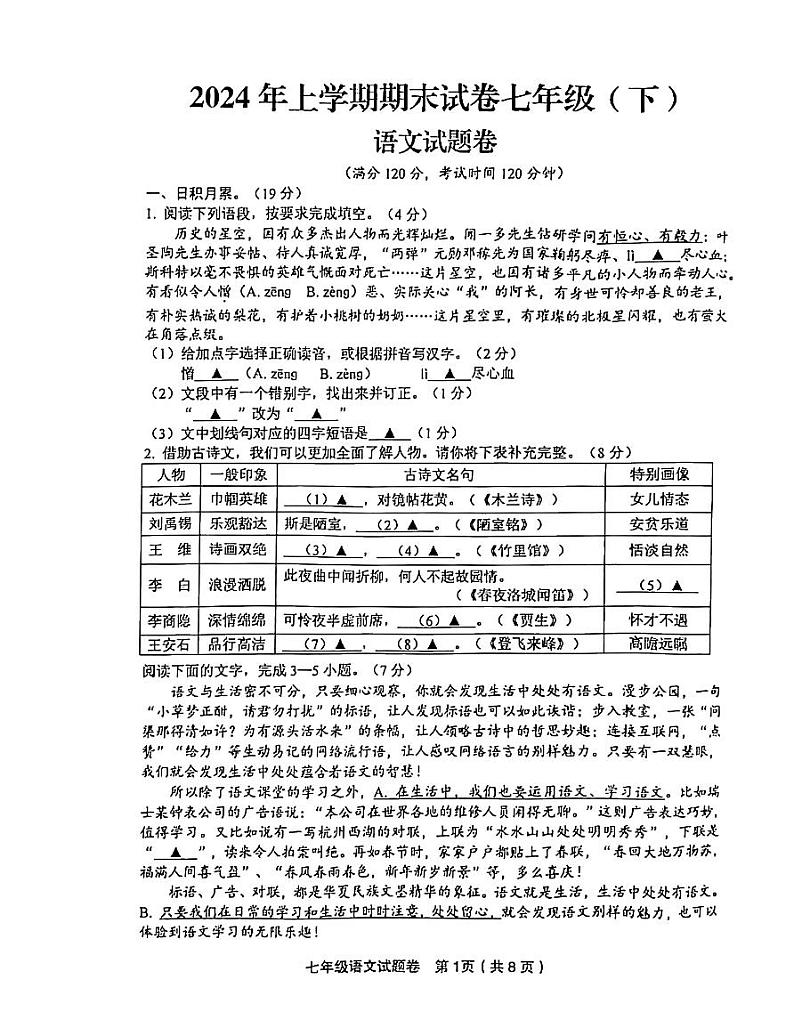 浙江省金华市东阳市2023-2024学年七年级下学期期末语文试题第1页