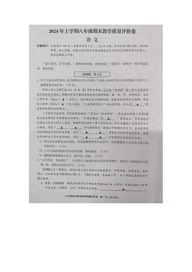 浙江省金华市义乌市2023-2024学年八年级下学期6月期末语文试题第1页