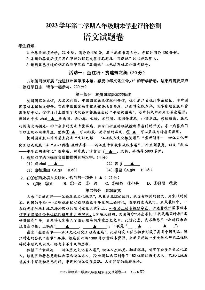 浙江省金华市婺城区2023-2024学年八年级下学期期末考试语文试题第1页