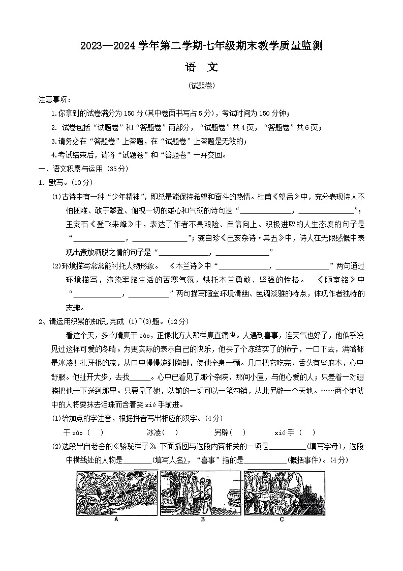 安徽省亳州市谯城区2023-2024学年七年级下学期期末考试语文试题第1页