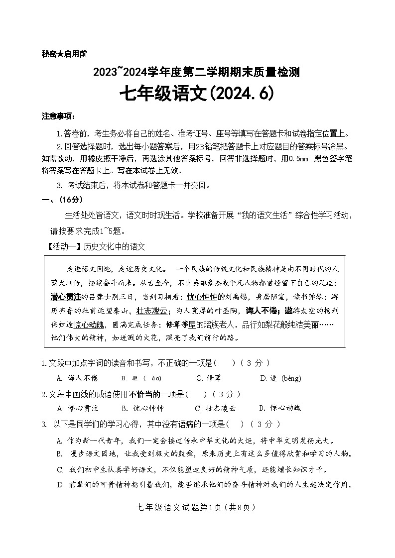 山东省济南市槐荫区2023-2024学年七年级下学期6月期末语文试题第1页