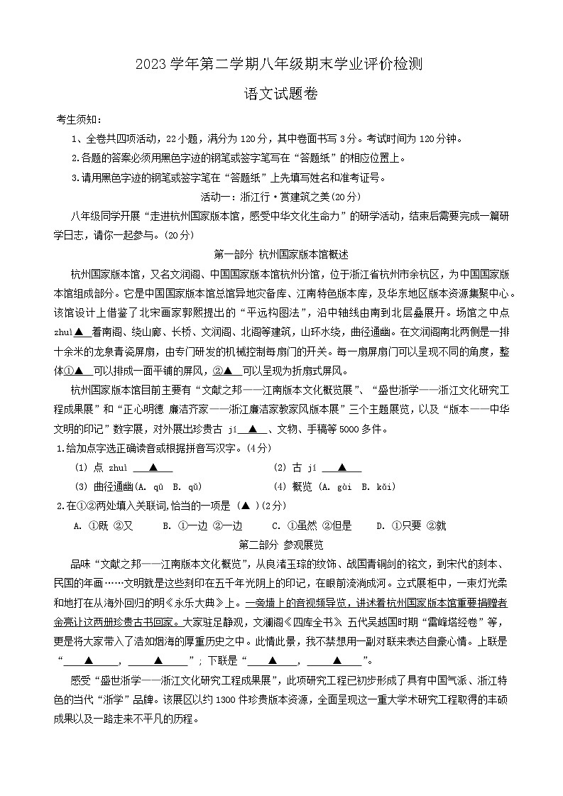 浙江省金华市婺城区2023-2024学年八年级下学期期末考试语文试题第1页