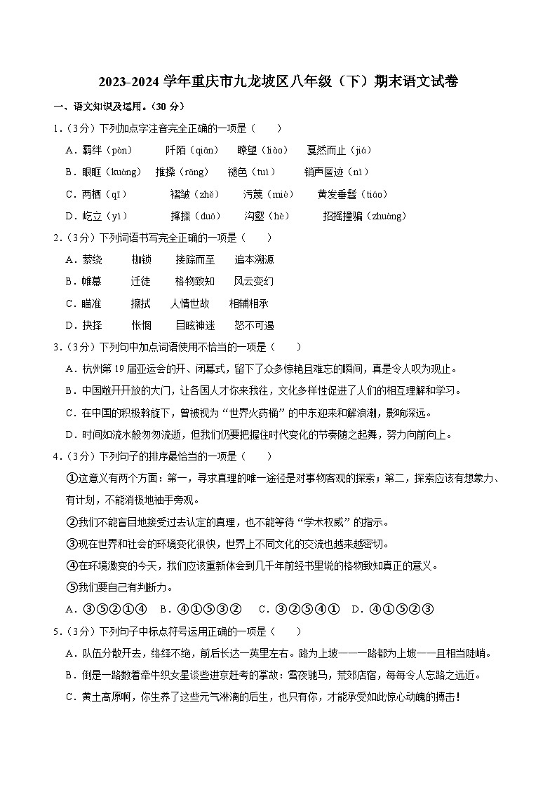 重庆市九龙坡区2023-2024学年八年级下学期期末语文试题第1页