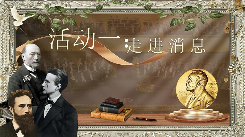 部编版初中语文八上3《首届诺贝尔奖颁发》课件+教案06