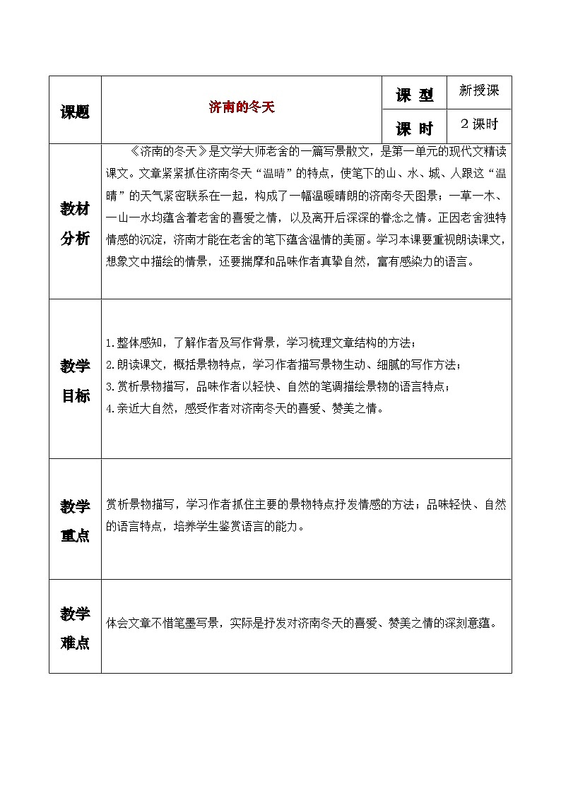 部编版初中语文七年级上册2《济南的冬天》课件+教案01