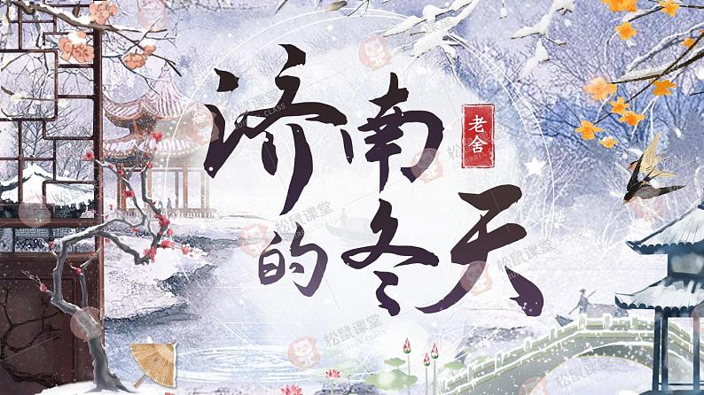 部编版初中语文七年级上册2《济南的冬天》课件+教案03