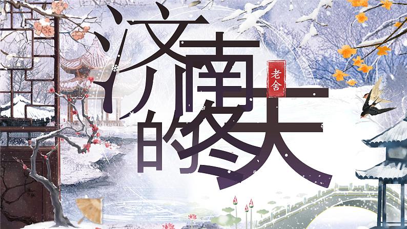 部编版初中语文七年级上册2《济南的冬天》课件+教案03