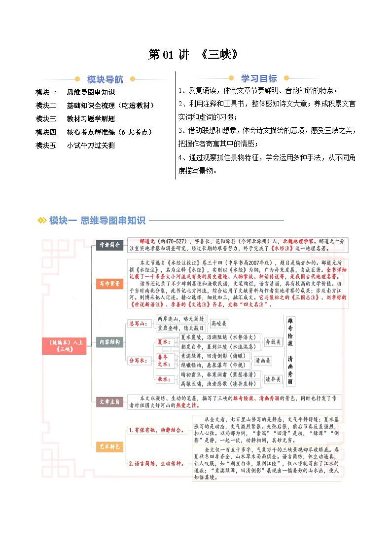 第01讲 《三峡》（解析版）第1页