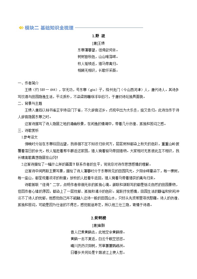 【暑假自学课】2024年新八年级语文暑假提升精品讲义（统编版）-第05讲 《唐诗五首》（原卷版+解析版）03