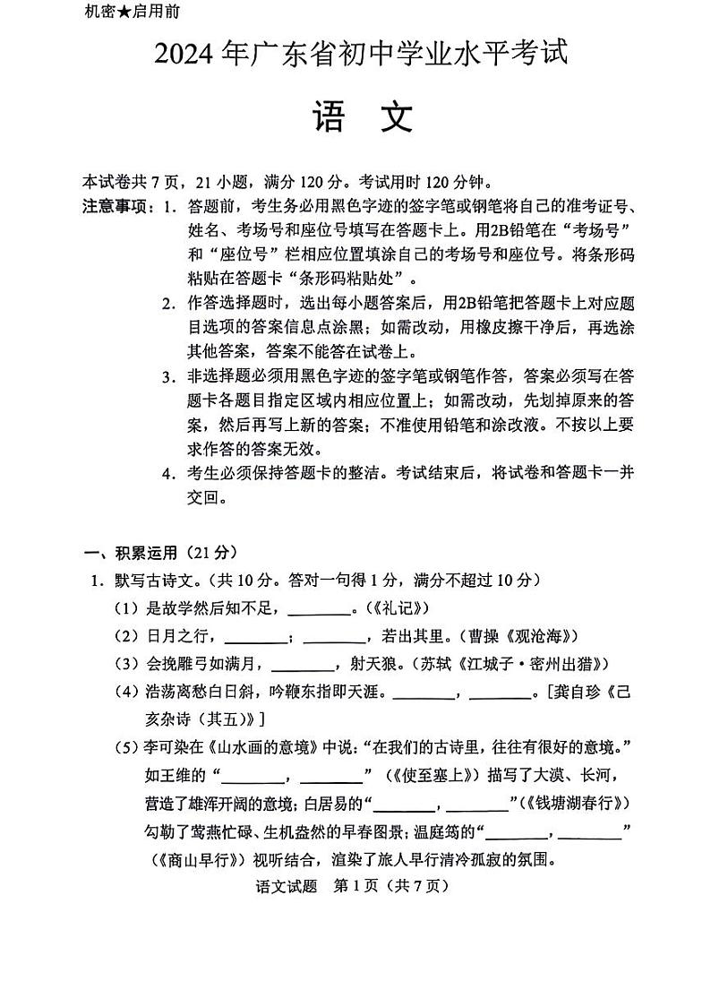 2024年广东省中考语文真题（PDF版，无答案）01