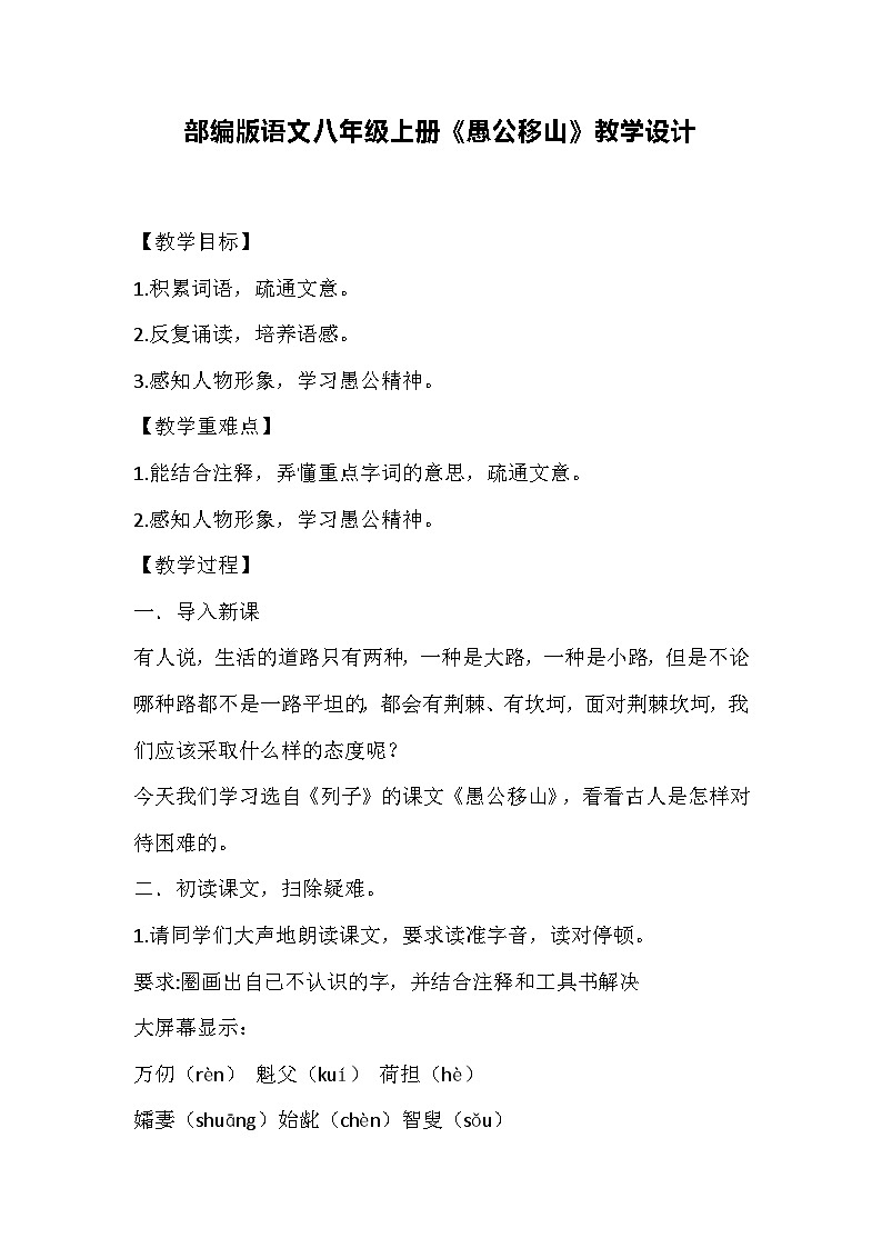 部编版语文八年级上册《愚公移山》教学设计01